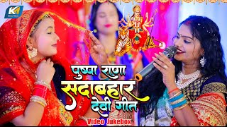 पुष्पा राणा देवी गीत  Pushpa Rana Navratri Special Song  सदाबहार देवी गीत  Bhojpuri Devi Geet [upl. by Gillie]