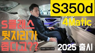 2025 S350d 4M 출시 눈길 준비완료 된 S클래스 엔트리 [upl. by Willem]