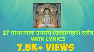 27 गाथा वाला उपसर्ग उवसग्गहरं स्तोत्र Uvvasagaram stotra 27 Gatha with lyrics [upl. by Rawdin]