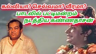 கல்வியா செல்வமா வீரமா பாடலில் பட்டிமன்றம் நடத்திய கண்ணதாசன்  ஆலங்குடி வெள்ளைச்சாமி [upl. by Ahsertal]