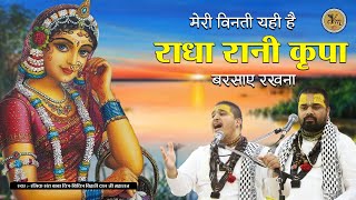 मेरी विनती यही है राधा रानी कृपा बरसाए रखना  Chitra Vichitra Ji  Radha Rani JI Song  CVM Music [upl. by Shaylyn]