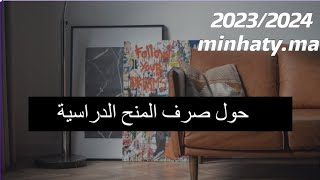 Minhaty 20232024 تاريخ صرف المنح الدراسية كيفية تتبع الطلب [upl. by Mable]