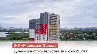 Динамика строительства ЖК quotМеридиан Западquot июнь 2024 г [upl. by Annohsat]