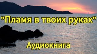 Пламя в твоих руках Аудиокнига полная страсти и тайны [upl. by Enoj]