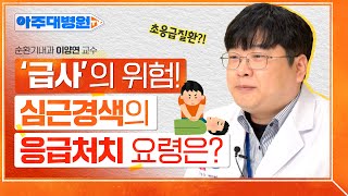 겨울철 돌연사 1위인 심장질환😨 심근경색의 원인과 증상부터 응급처치 요령까지🚨 순환기내과 이양연 교수 아주대병원TV [upl. by Oikim]