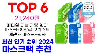 마스크팩 추천 TOP10 최신 인기 상품 모아봤어요 [upl. by Marthe580]