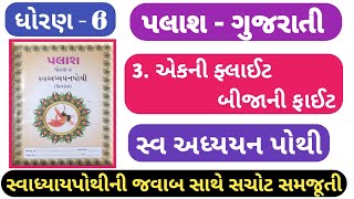 swadhyay pothi std 6 palash ch 3dhoran 6 palash gujarati path3 swadhyay pothi std 6 palash ch 3 [upl. by Lissak518]