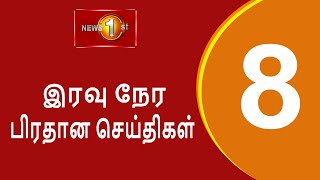 News 1st Prime Time Tamil News  8 PM  18102024 சக்தியின் இரவு 8 மணி பிரதான செய்திகள் [upl. by Arde]