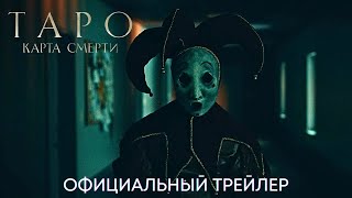 ТАРО Карта Смерти  Официальный трейлер дубляж  Фильм 2024 [upl. by Parker]