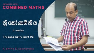 AL Combined Maths  Ajantha Dissanayake  Trigonometry  ත්‍රිකෝණමිතිය සම්පූර්ණ පාඩම 3 කොටස [upl. by Sumerlin685]