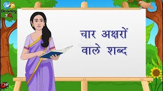 चार अक्षरों वाले शब्द  Hindi Four Letter Words For Kids  Four Letter [upl. by Ellirehs]