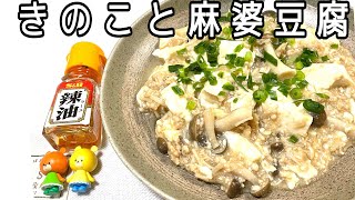 【簡単料理】きのこと麻婆豆腐 [upl. by Frayne]