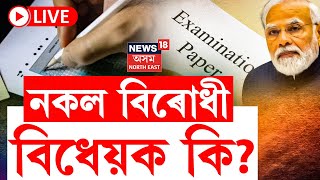 LIVE  Public Examination Bill 2024  চৰকাৰী নিযুক্তি পৰীক্ষাত খেলিমেলি কৰিলে হ’ব ৩১০ বছৰৰ জে’ল [upl. by Bagger]