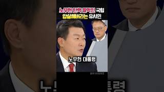 노무현 탄핵들먹인 국힘대변인 압살해버리는 유시민 정치 유시민 [upl. by Venator408]