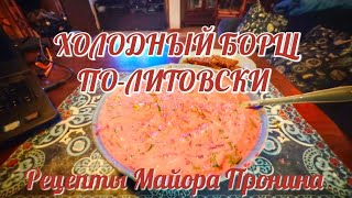 Холодный борщ политовски [upl. by Jenica]