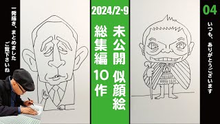 【2024年29月未公開作 総集編 04】でんでんさん／中川礼二さん他8名 似顔絵一発描き！ [upl. by Qirat]