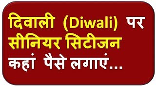 Diwaliसीनियर सिटीजन इन 5 जगहों पर पैसे लगाएं तो फायदे में रहेंगे [upl. by Lamond443]