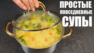 Теперь не нужно ломать голову ЧТО ПРИГОТОВИТЬ 6 ПРОСТЫХ СУПОВ на каждый день [upl. by Aivun]