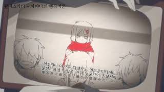 월피스카터  아야노의 행복이론アヤノの幸福理論 자막가사 [upl. by Nylicaj]