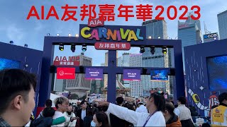 ｜AIA友邦嘉年華2023｜中環｜聖誕｜好去處｜機動遊戲｜攤位遊戲｜點睇｜ClickToWatch [upl. by Eenar170]