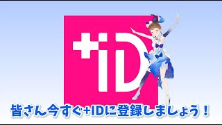 「＋ID」（プラスID）説明動画 奏天まひろver [upl. by Acira]