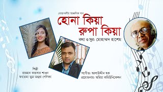 হোনা কিয়া রুপা কিয়া  মিউজিক ভিডিও  Md Hashem Song  Noakhali Song [upl. by Halihs]