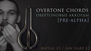 overtone chords prealpha — jaw harp F2  обертоновые аккорды преальфа — варган F2 [upl. by Pool740]