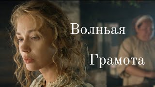 Волньая Грамота main theme [upl. by Damarra589]