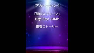 【アカペラカバー】瞳のスクリーンHey Say JUMP heysayjump ジャニオタ 歌ってみた [upl. by Bushore]