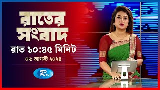 Rtv Rater News  রাতের সংবাদ  ০৬ আগস্ট  ২০২৪  Rtv News [upl. by Eade]