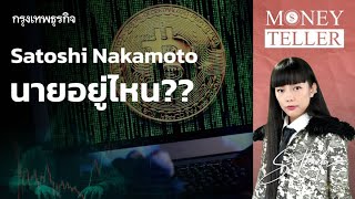 Satoshi Nakamoto นายอยู่ไหน  MoneyTeller [upl. by Airdnax]