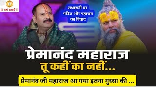 संत प्रेमानंद जी महाराज पर पंडित प्रदीप मिश्रा का पलटवार premanandG maharaj vs pandit pradeep mishra [upl. by Lenno]