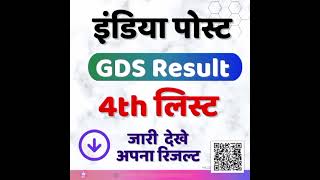 GDS Result 4th लिस्ट जारी mpnews motivation mppsc atumobile mponlinenewrgm khansirpatna [upl. by Acimak315]