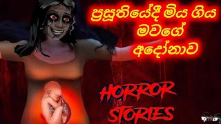 දරු ප්‍රසූතියෙන් මිය ගිය මවගේ ආත්මය දරුවා සොයා 😱Nodutuadaviya851 [upl. by Wing]