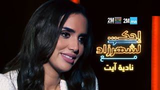 NADIA AIT احك لشهرزاد مع نادية آيت [upl. by Corissa994]