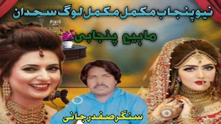 Kamla Kamla Lok Sadedan  new punjabi song  latest songs  Safdar Jani  03443987528 [upl. by Rozanna]