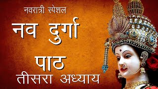 श्री दुर्गा सप्तशती पाठ तीसरा अध्याय  Shree Nav Durga Path 3  Navratri Path  Hindu Rituals [upl. by Decamp305]