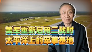 美軍重新啟用二戰時太平洋上的軍事基地，以回應中國飛彈 [upl. by Emmeram]