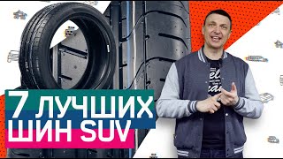 Лучшие Летние Шины Для Кроссоверов 2020 [upl. by Corey]