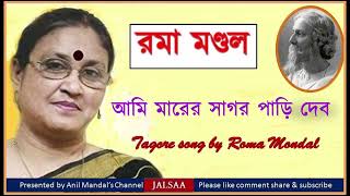 Aami marer sagor pari debo আমি মারের সাগর পাড়ি দেব  রমা মণ্ডল Roma Mondal [upl. by Etnwahs]