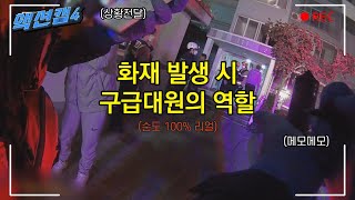 리얼 1인칭 화재 발생 시 현장에서 구급대원은 무엇을 할까 [upl. by Sillyrama]