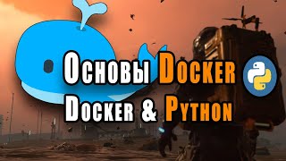 Основы Docker  Docker И Python [upl. by Selig166]