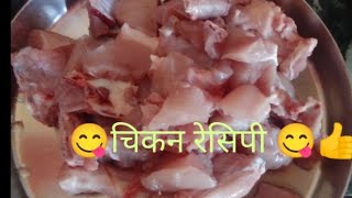 सबसे आसन और स्वादिष्ट तरी वाली चिकन रेसिपी।।simple chicken recipe 😋 [upl. by Elsey820]