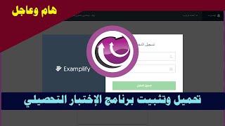 شرح تثبيت وتحميل برنامج الاختبار التحصيلي عن بعد Examplify خطوة بخطوة [upl. by Allred]