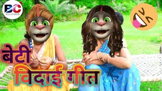 Beti vidai Geet  Billi Bidai Geet  Billi Ki comedy video [upl. by Ayotna]