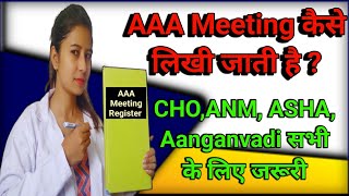 AAA Meeting कैसे लिखी जाती है   CHOANMASHA Aanganvadi  AAM [upl. by Aidnis]