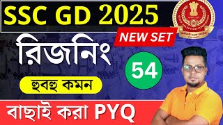 SSC GD 2025 Reasoning in Bengali  SSC MTS 2025 Reasoning  WBP 2024 reasoning  Roys Coaching [upl. by Enilrahc]