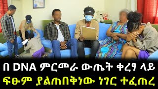 እውነታው ይፋ ወጣ ። በ DNA ምርመራ ውጤት ቀረፃ ላይ ፍፁም ያልጠበቅነው ነገር ተፈጠረ [upl. by Adnim]