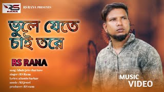 ভুলে যেতে চাই তোরে  বুকফাটা কষ্টের নতুন গান bhookh pata koster notun gan RS Rana new song [upl. by Nema]