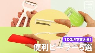 100均で買える便利ピーラー5選｜ママ 赤ちゃん 初めてでも 簡単 レシピ 作り方 [upl. by Callean41]